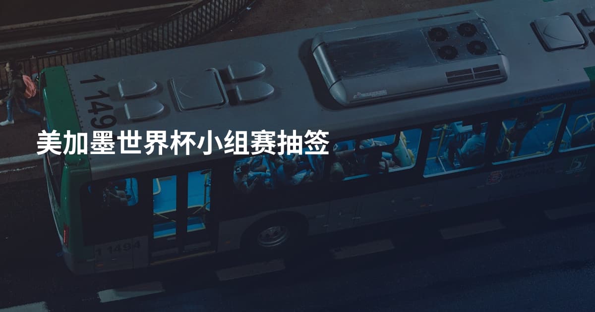 美加墨世界杯小组赛抽签