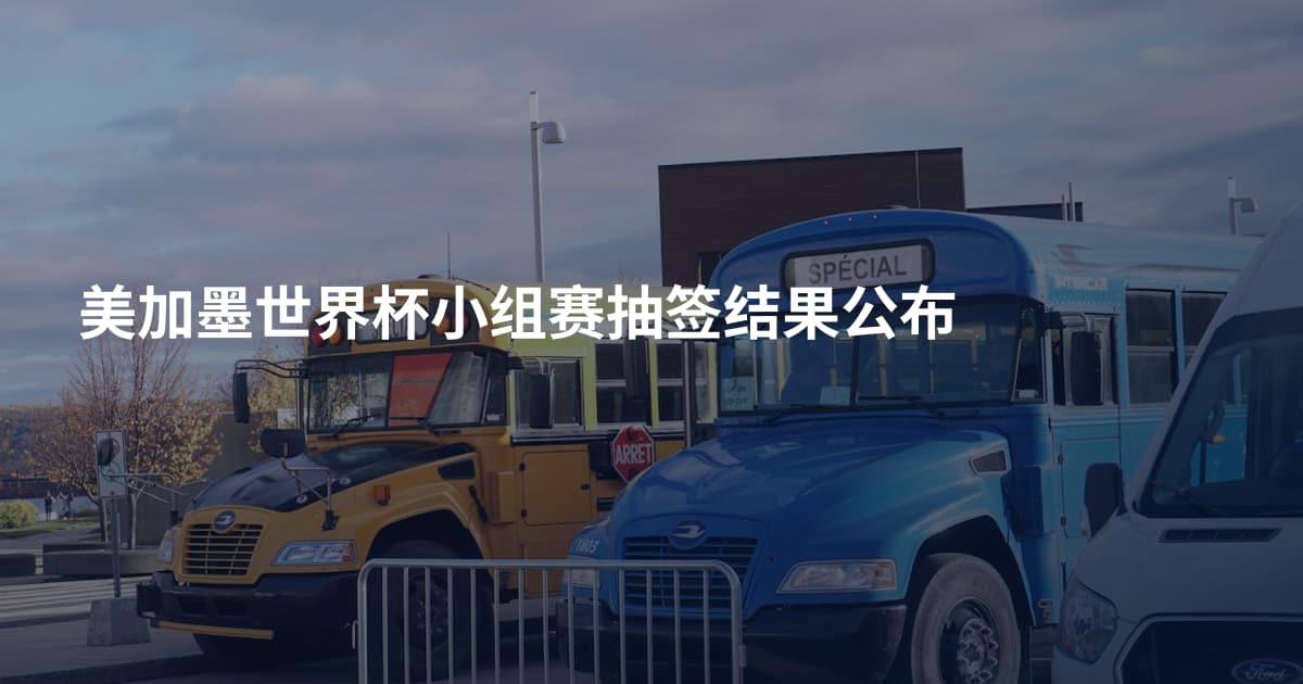 美加墨世界杯小组赛抽签结果公布