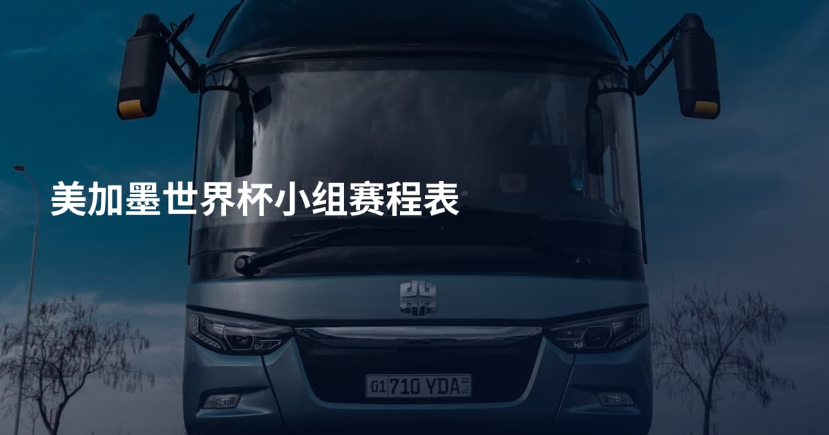 美加墨世界杯小组赛程表