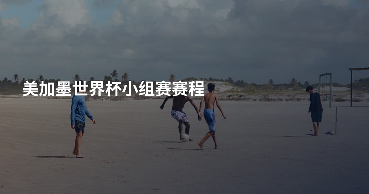 美加墨世界杯小组赛赛程
