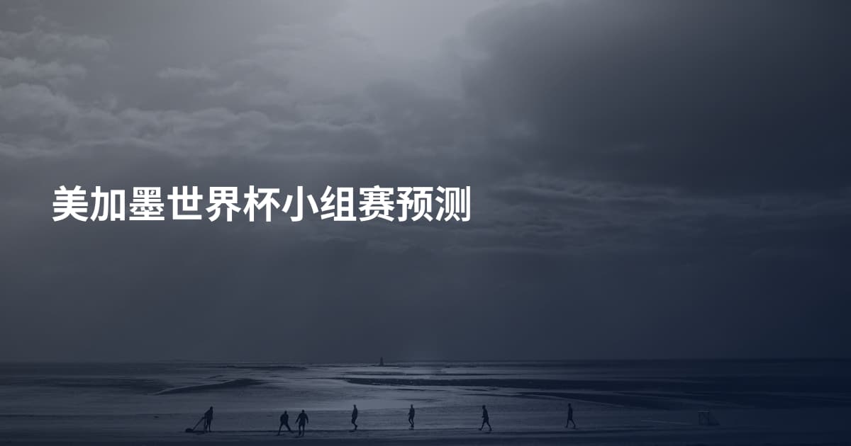 美加墨世界杯小组赛预测