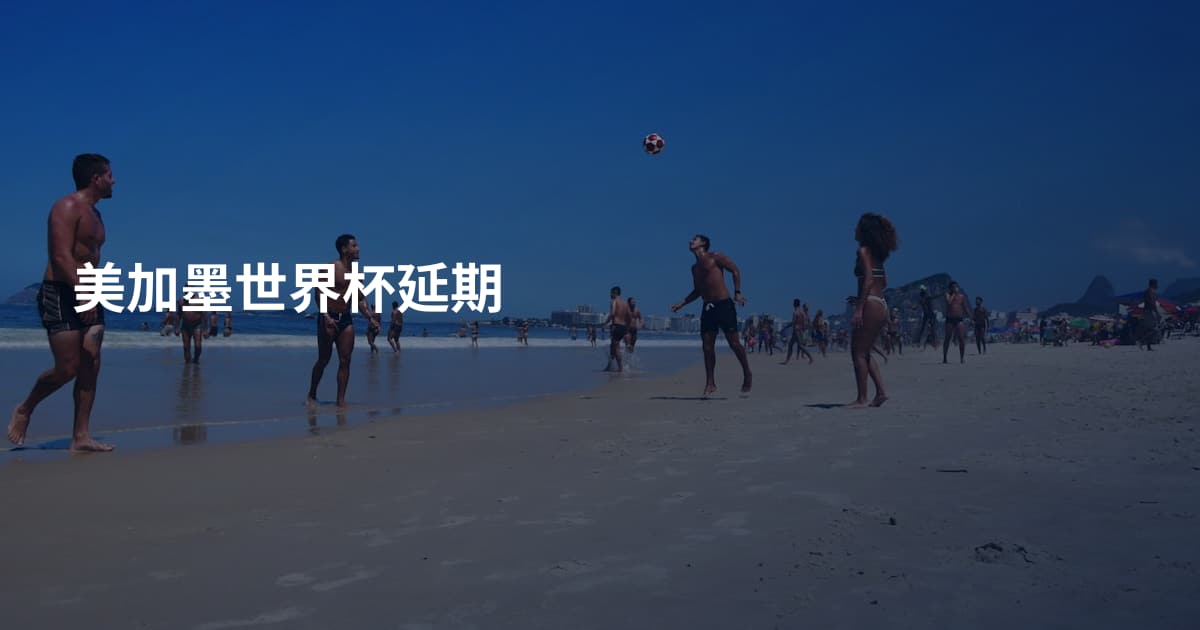 美加墨世界杯延期
