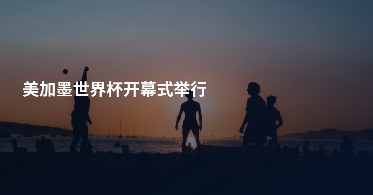 美加墨世界杯开幕式举行