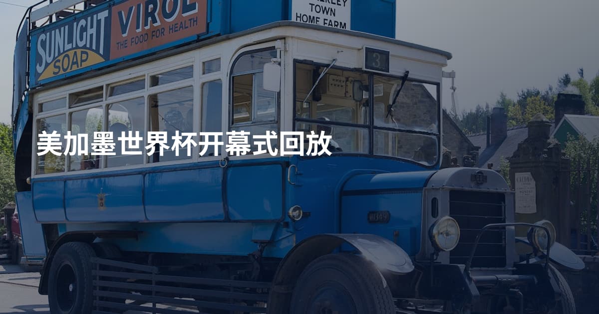 美加墨世界杯开幕式回放