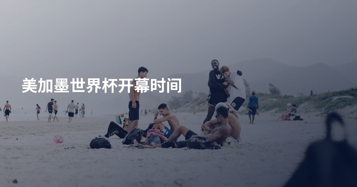 美加墨世界杯开幕时间