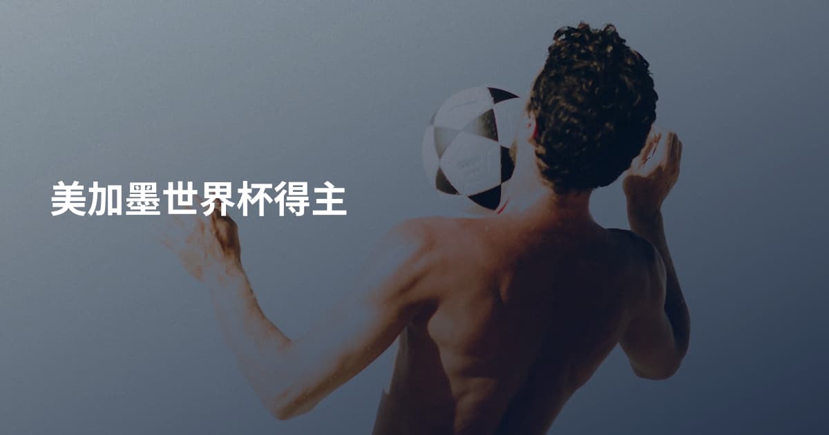 美加墨世界杯得主