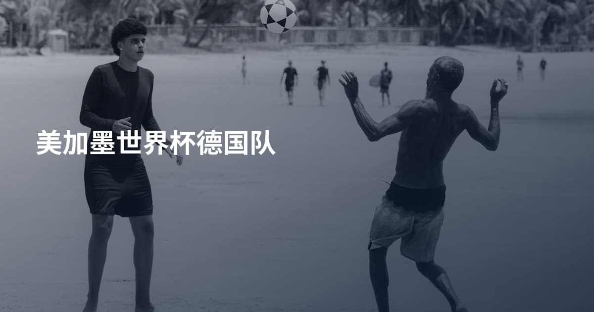 美加墨世界杯德国队