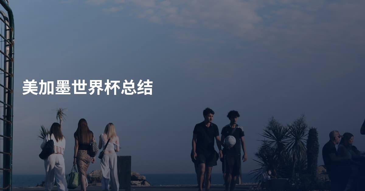 美加墨世界杯总结