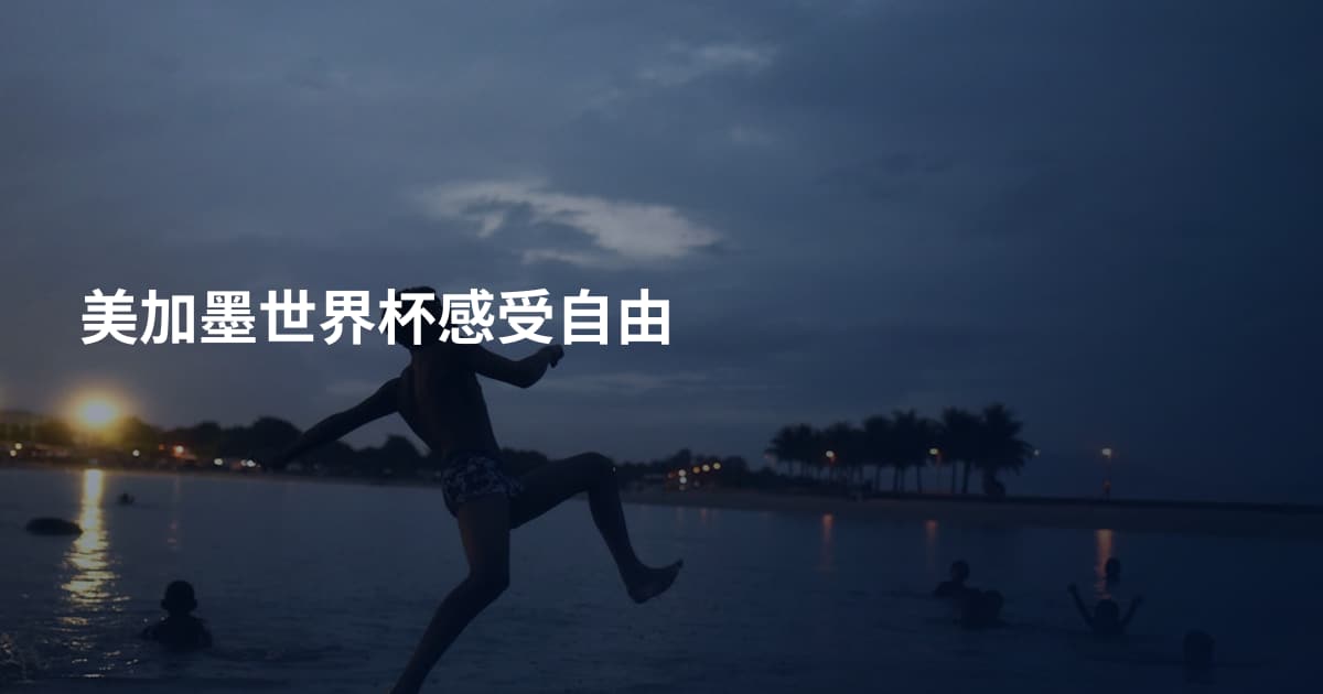 美加墨世界杯感受自由
