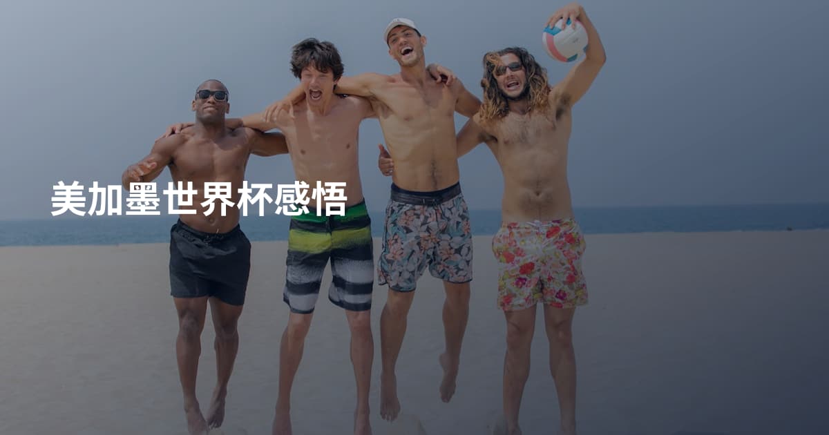 美加墨世界杯感悟