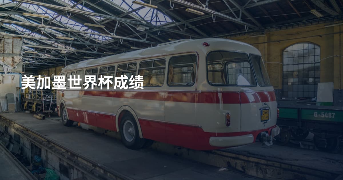 美加墨世界杯成绩