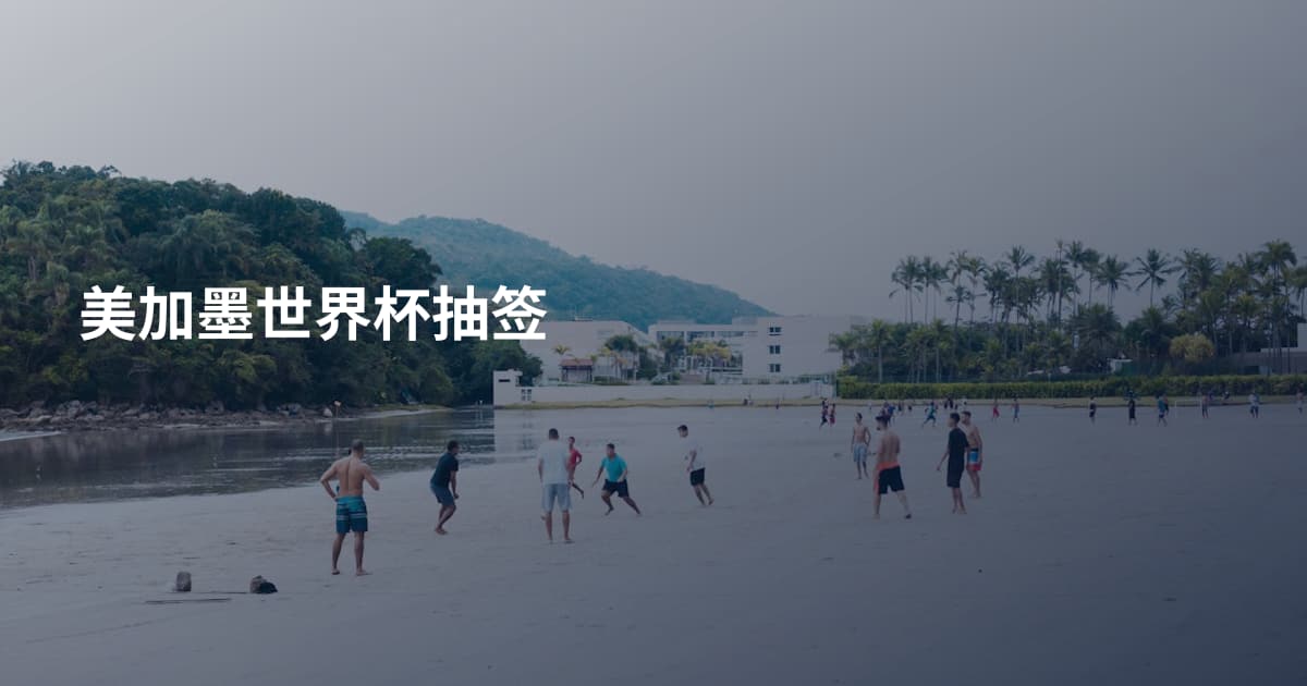 美加墨世界杯抽签