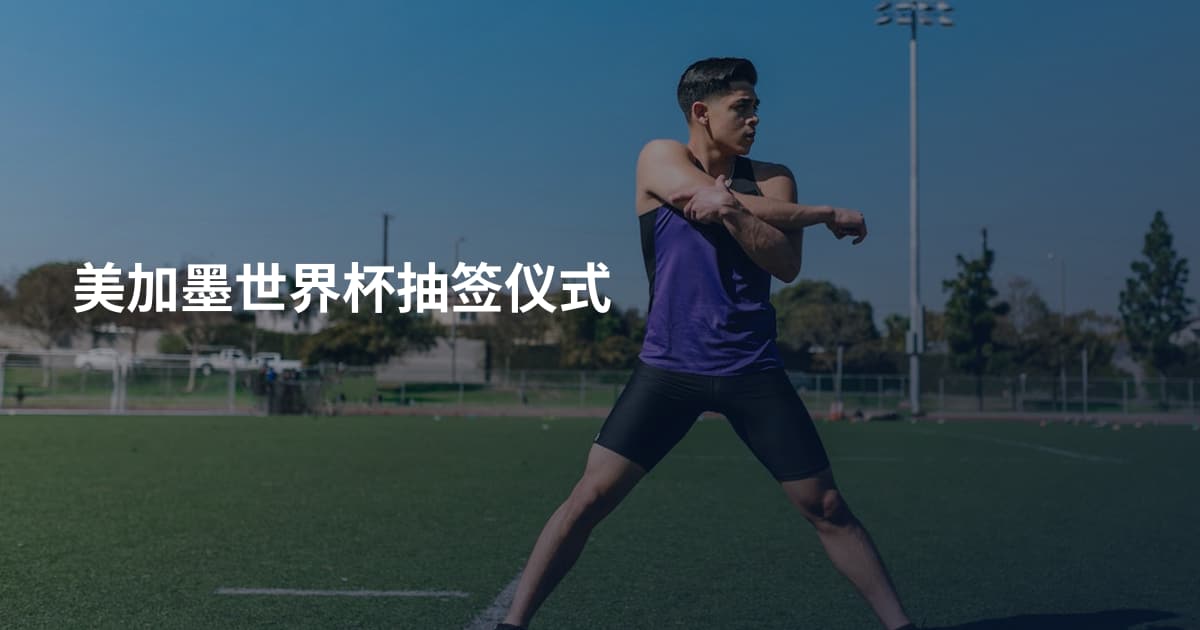 美加墨世界杯抽签仪式
