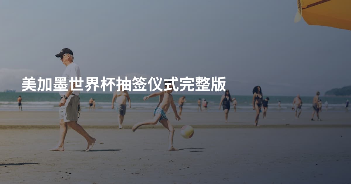 美加墨世界杯抽签仪式完整版