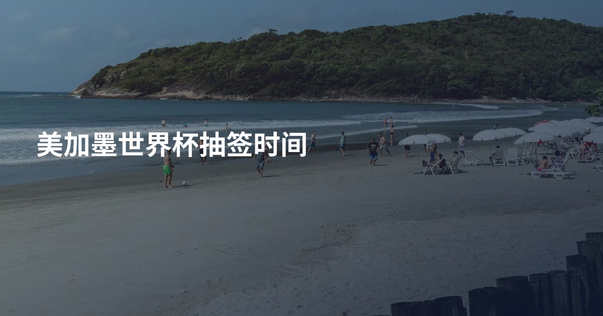 美加墨世界杯抽签时间