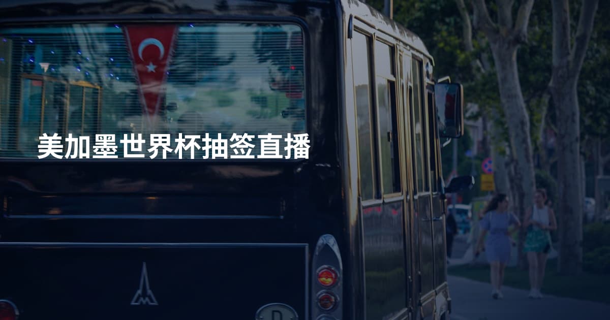 美加墨世界杯抽签直播