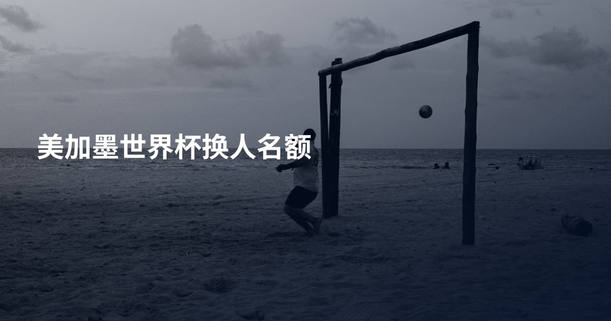 美加墨世界杯换人名额