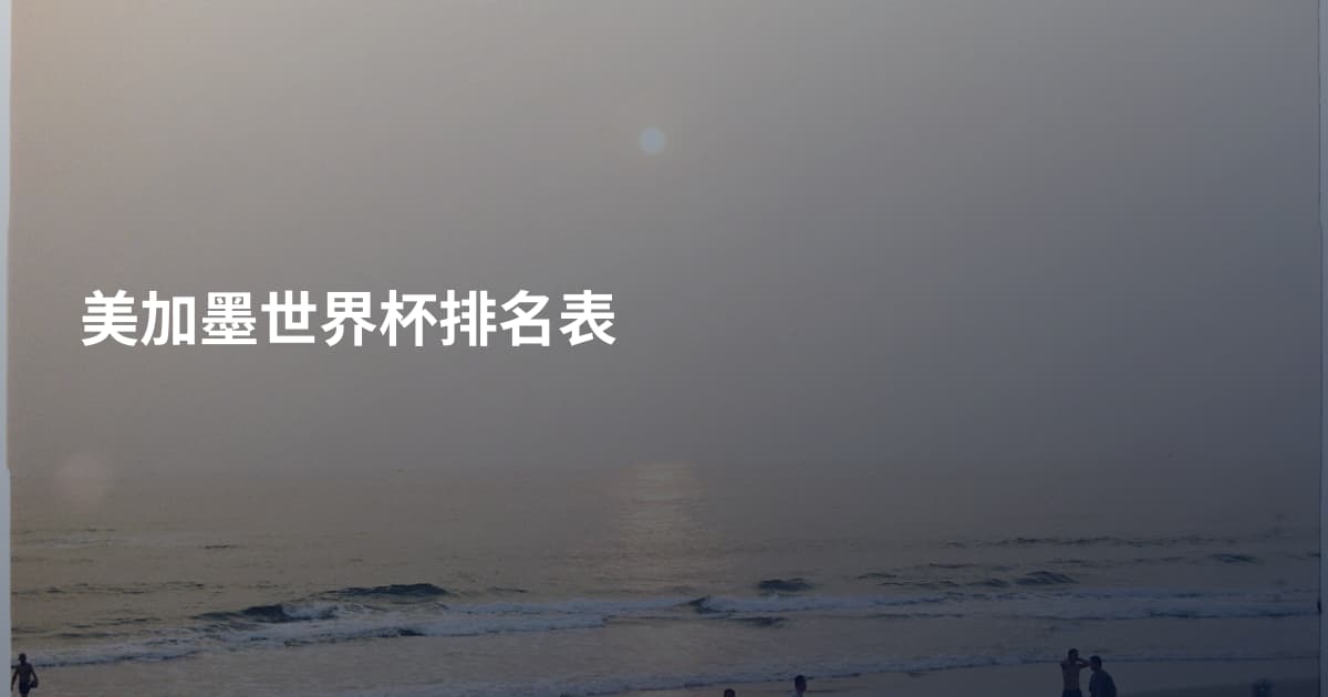 美加墨世界杯排名表