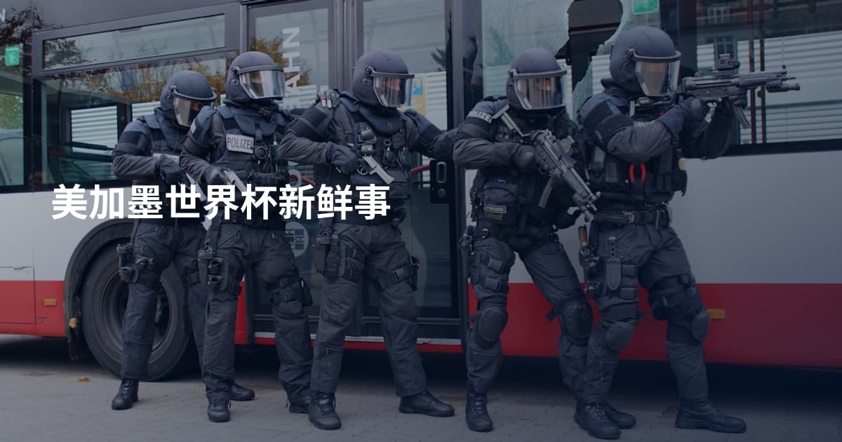 美加墨世界杯新鲜事