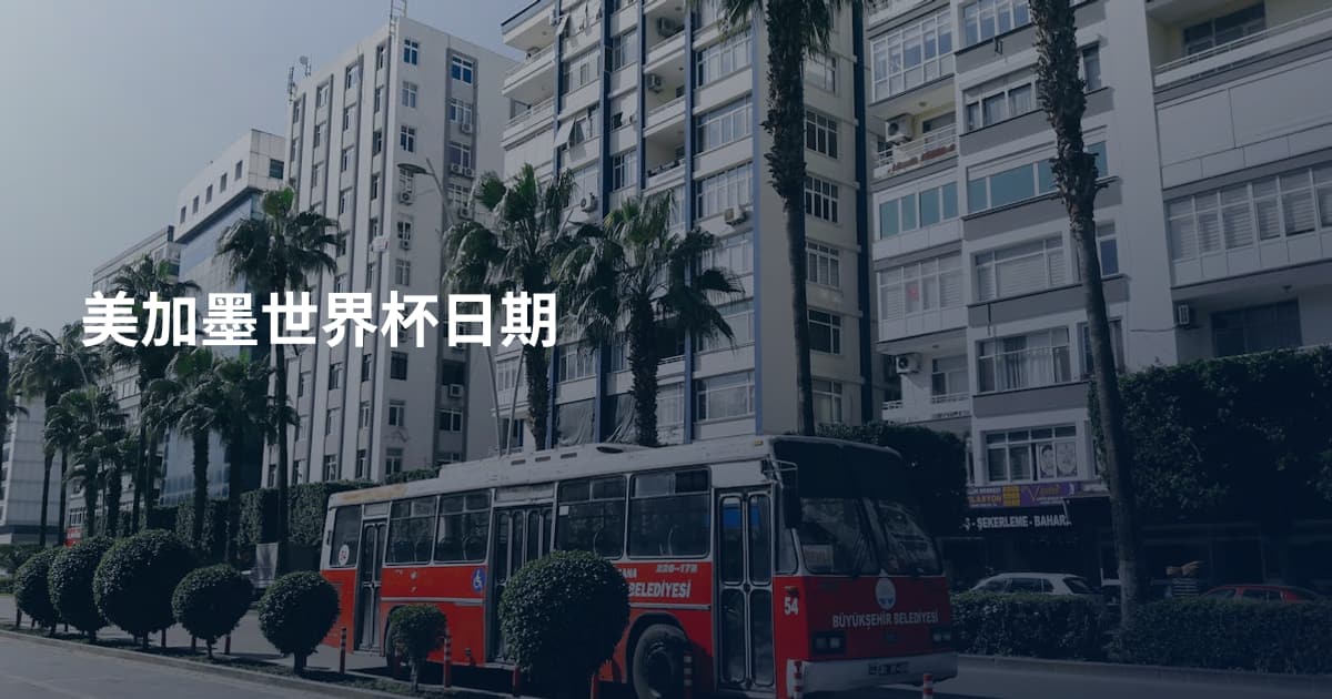 美加墨世界杯日期