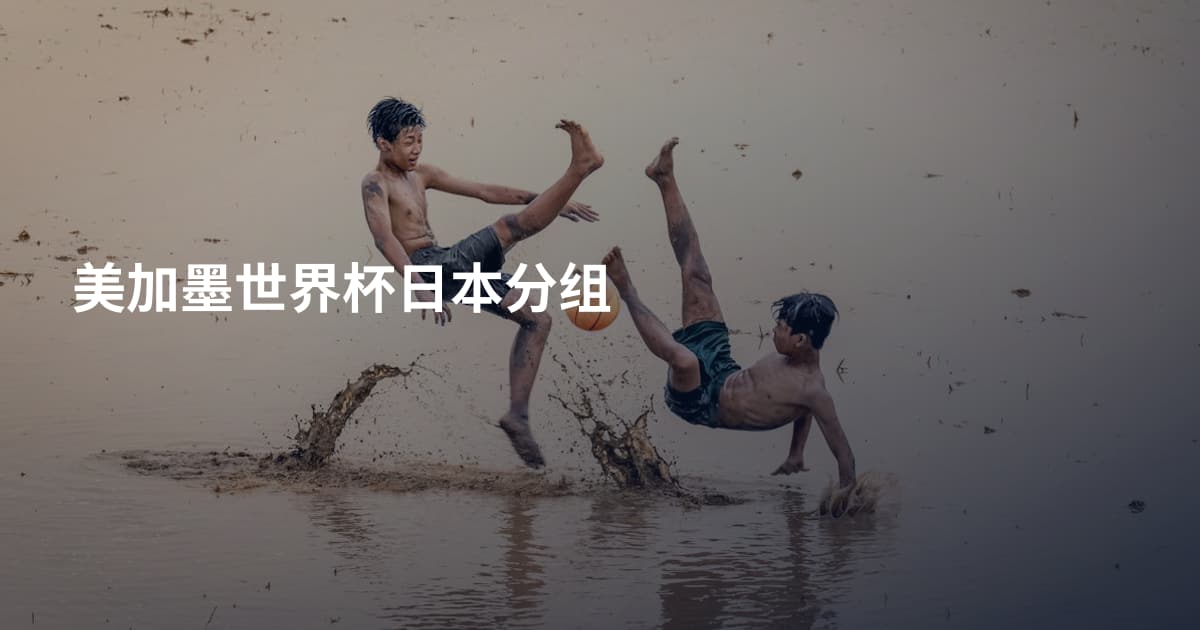 美加墨世界杯日本分组
