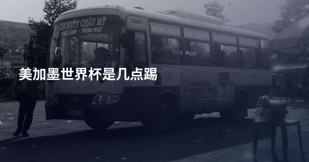 美加墨世界杯是几点踢