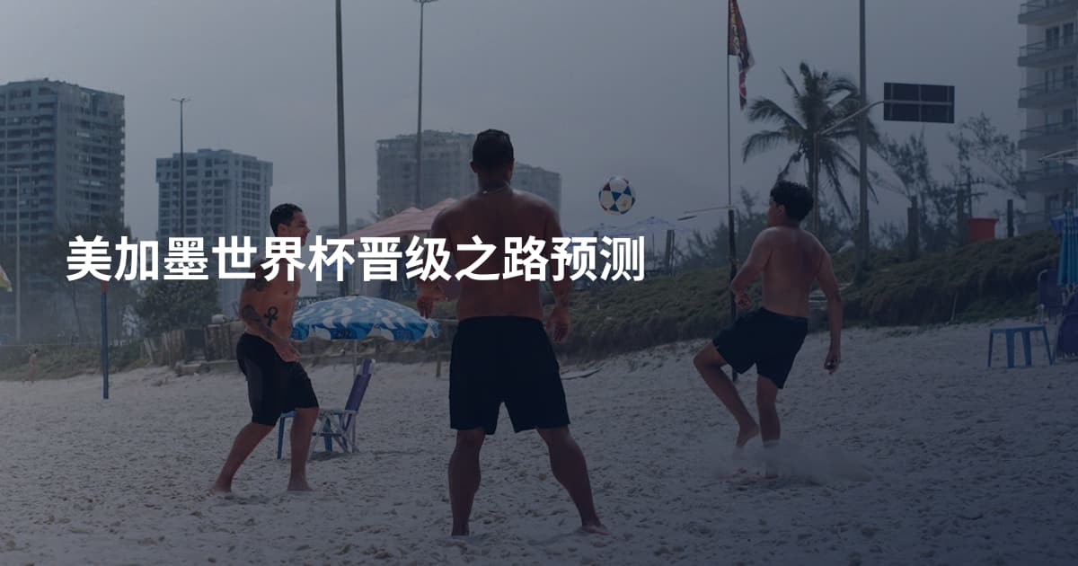 美加墨世界杯晋级之路预测
