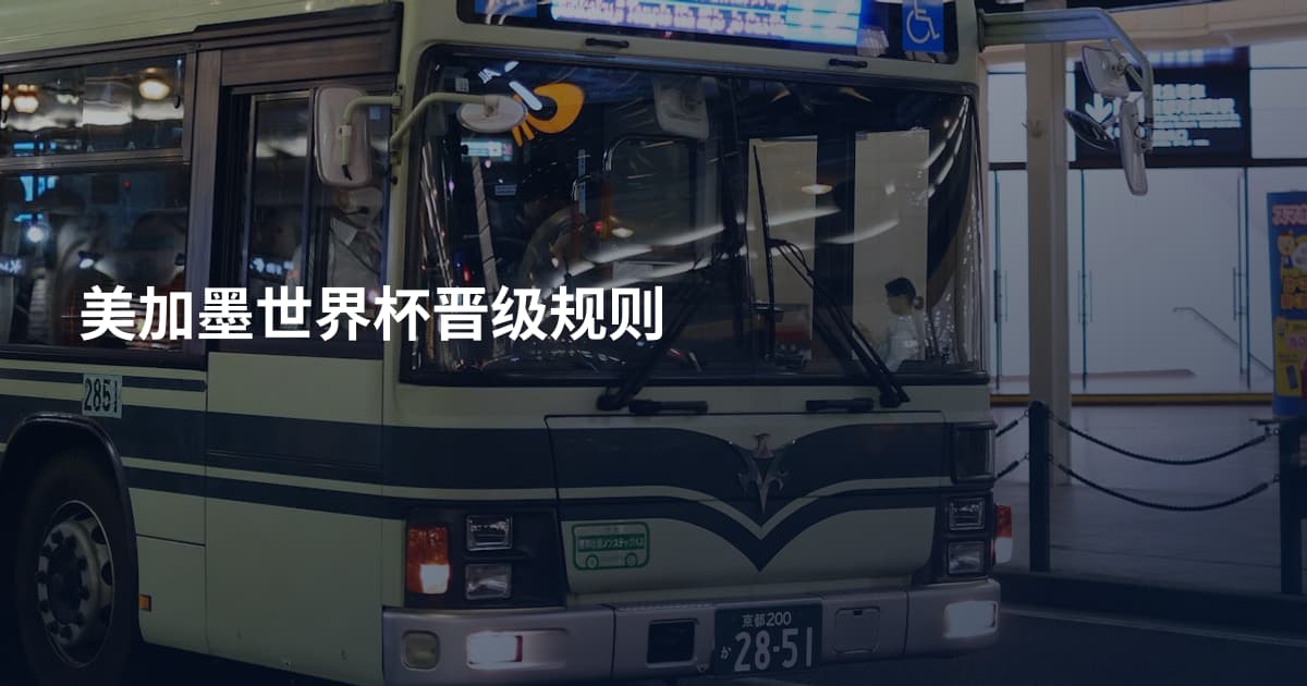 美加墨世界杯晋级规则