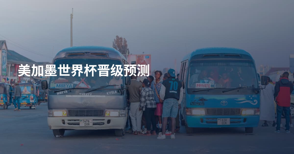 美加墨世界杯晋级预测