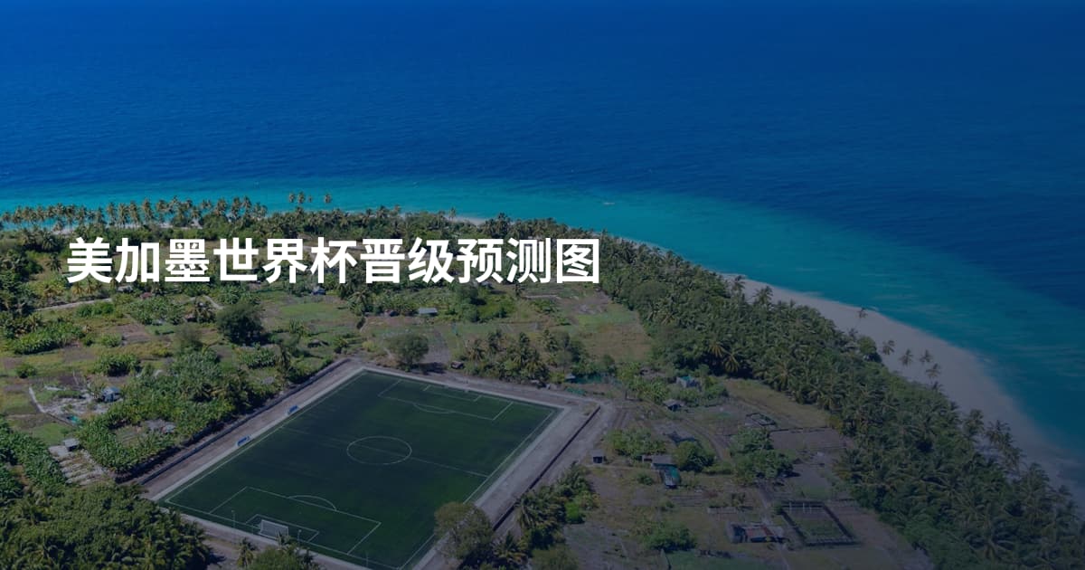 美加墨世界杯晋级预测图