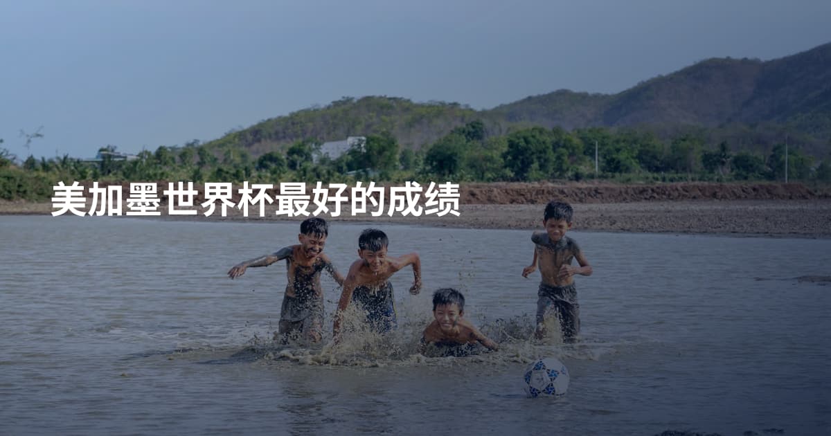 美加墨世界杯最好的成绩
