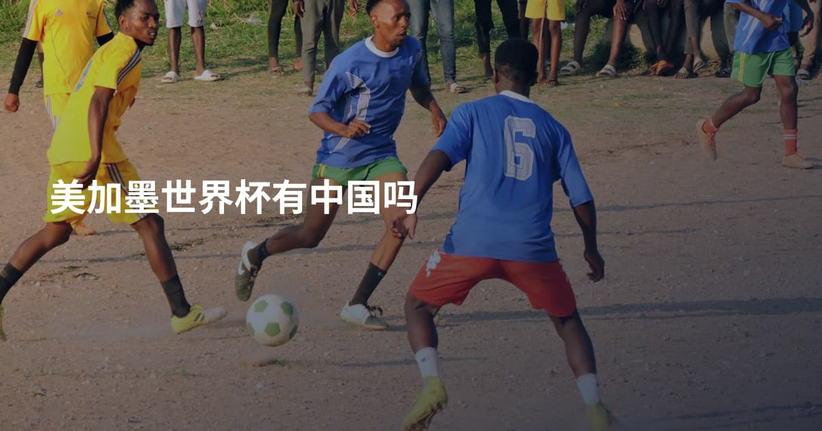 美加墨世界杯有中国吗