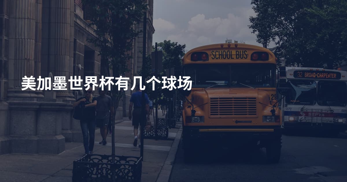 美加墨世界杯有几个球场