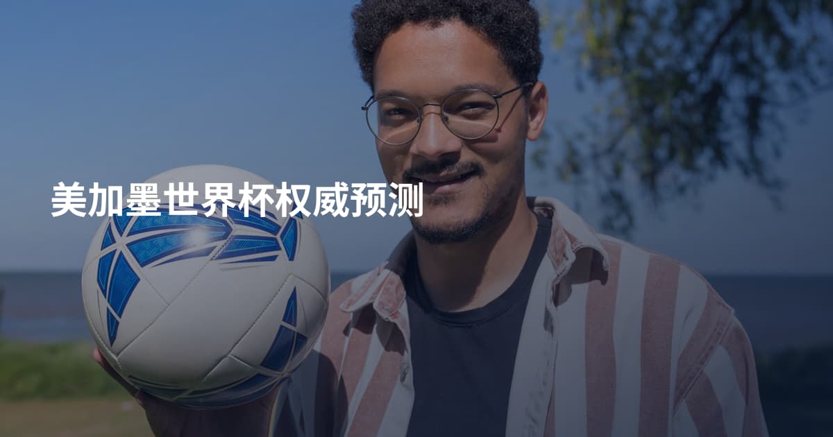 美加墨世界杯权威预测