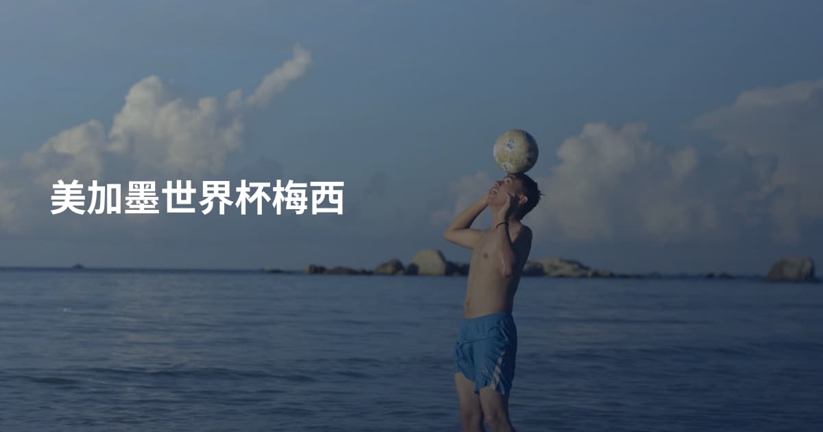 美加墨世界杯梅西