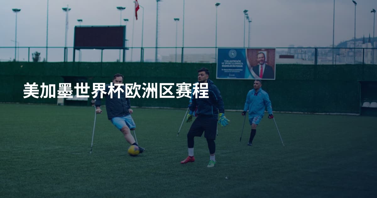 美加墨世界杯欧洲区赛程
