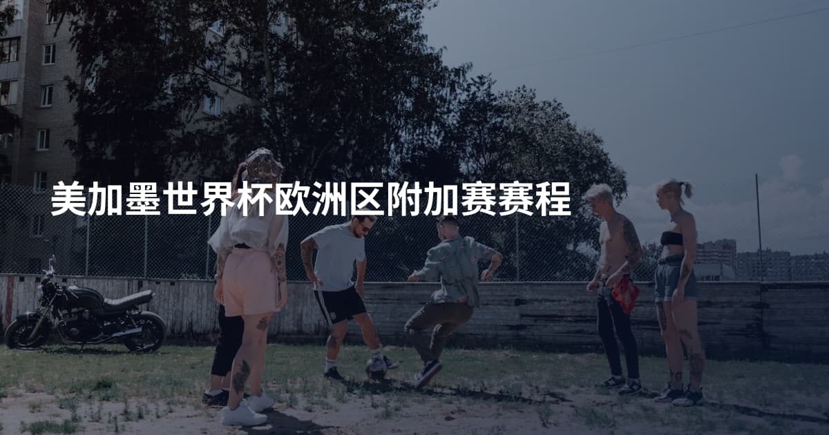美加墨世界杯欧洲区附加赛赛程