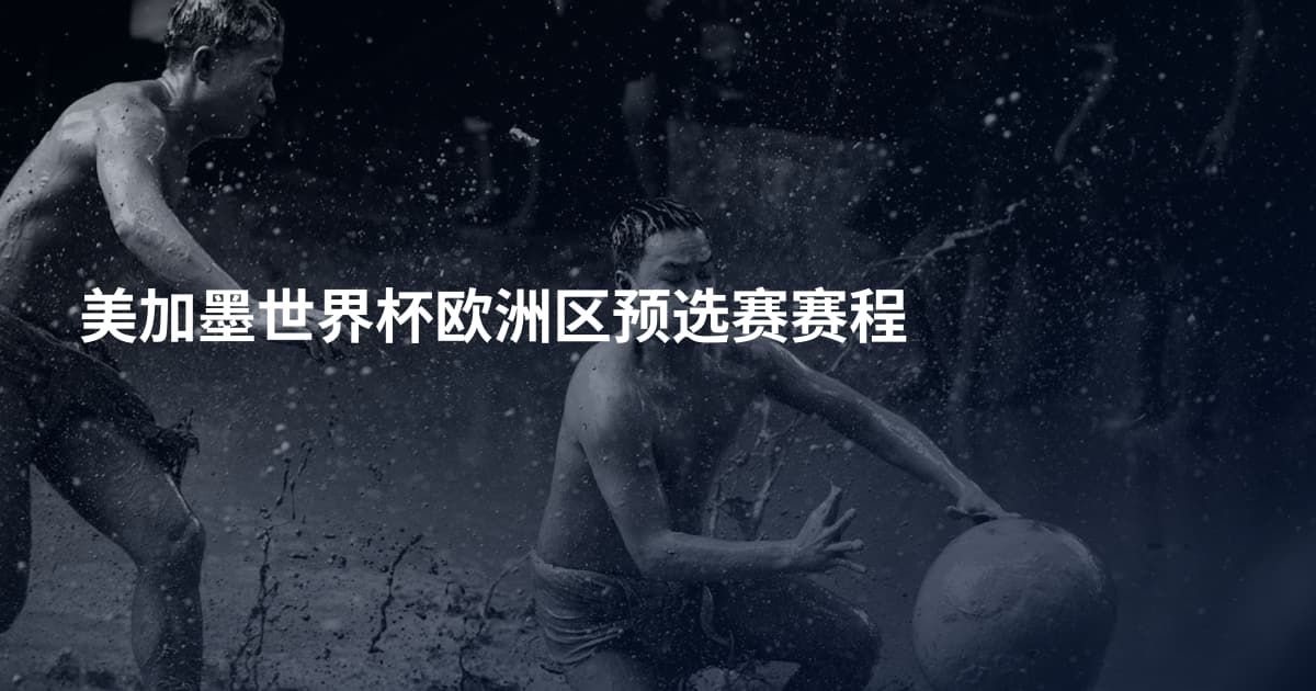 美加墨世界杯欧洲区预选赛赛程