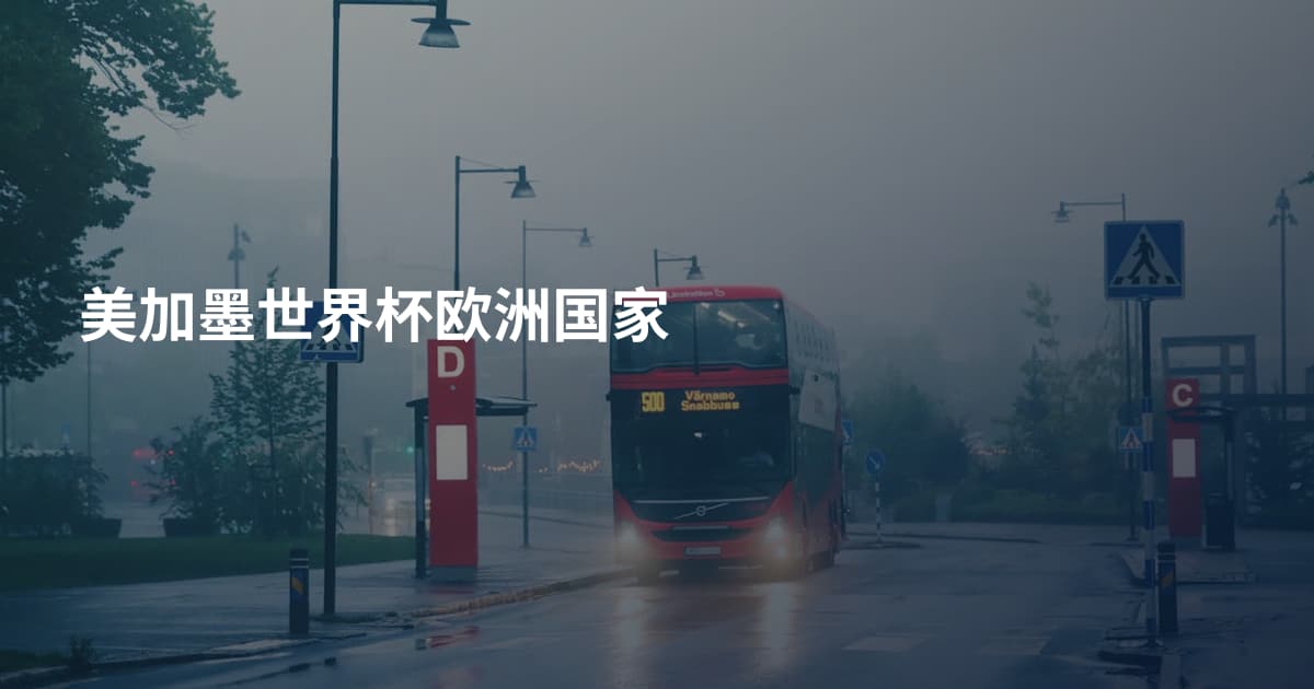 美加墨世界杯欧洲国家