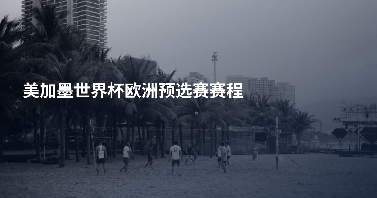 美加墨世界杯欧洲预选赛赛程