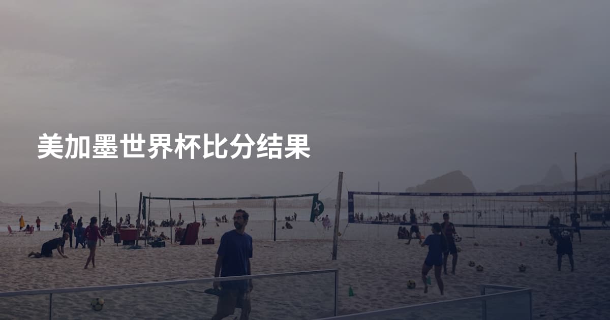 美加墨世界杯比分结果