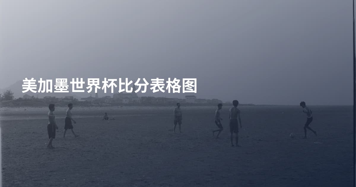 美加墨世界杯比分表格图