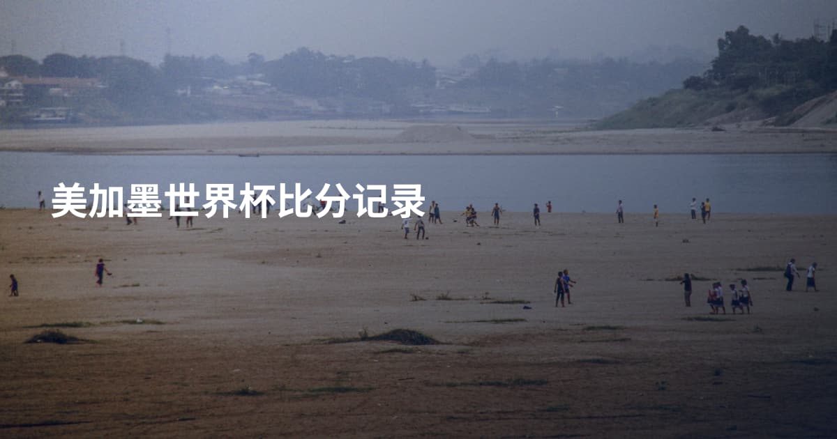 美加墨世界杯比分记录