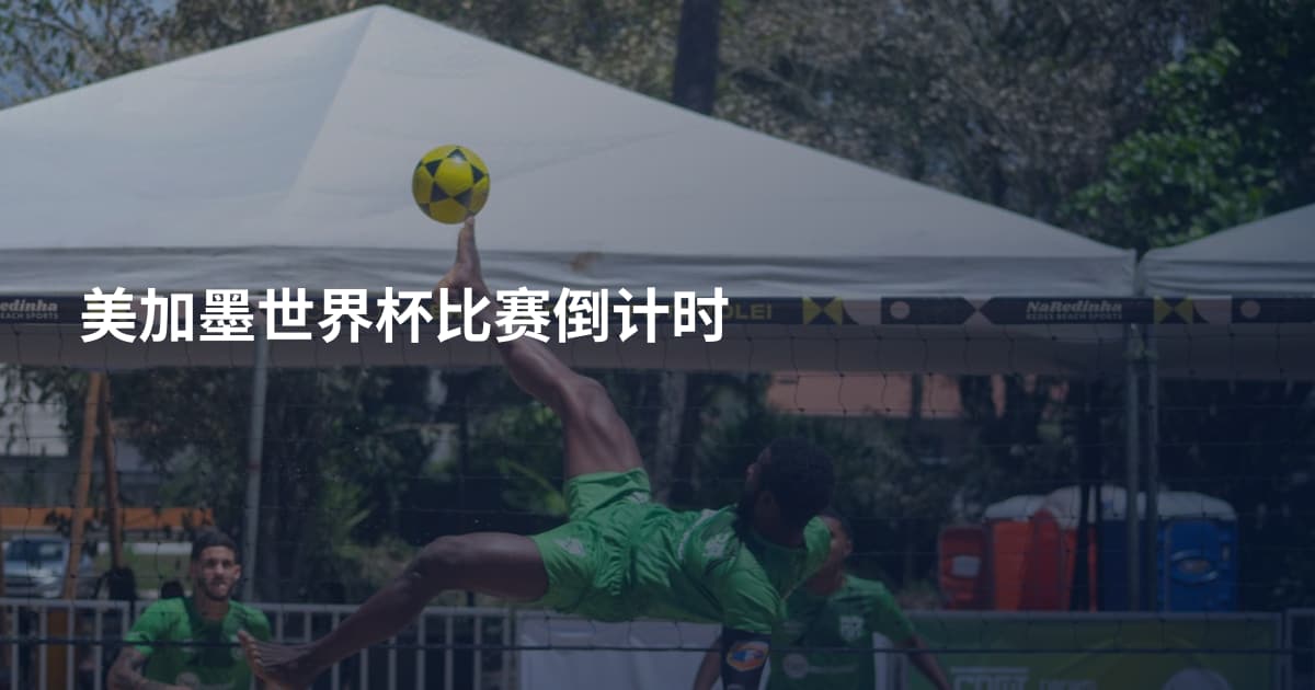 美加墨世界杯比赛倒计时