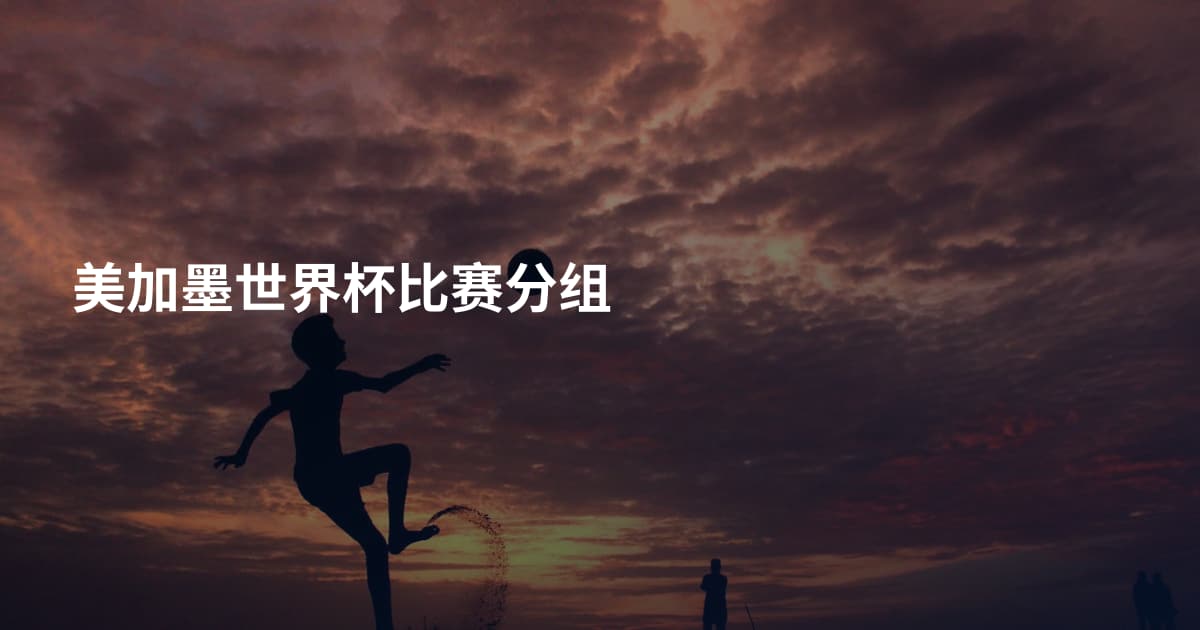 美加墨世界杯比赛分组
