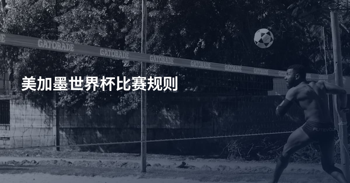 美加墨世界杯比赛规则
