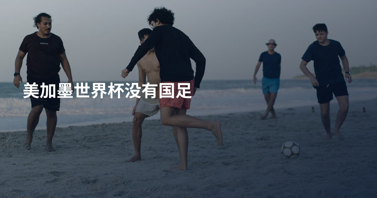 美加墨世界杯没有国足