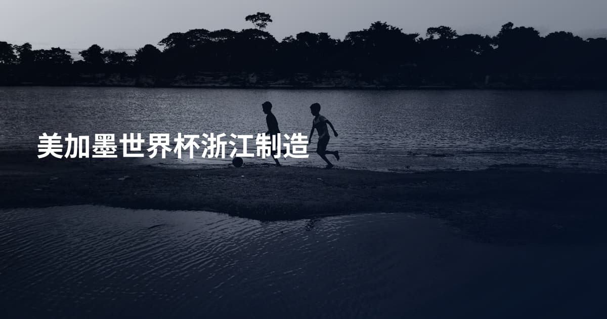 美加墨世界杯浙江制造