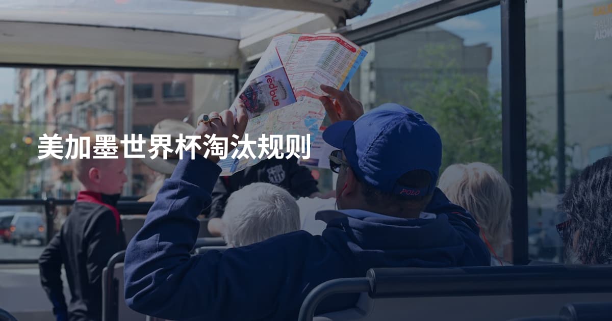美加墨世界杯淘汰规则