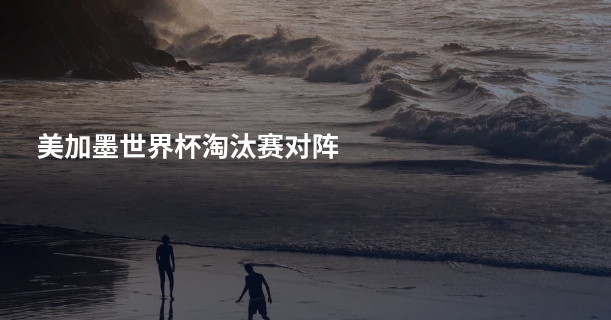 美加墨世界杯淘汰赛对阵